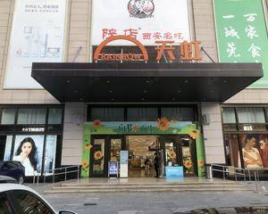 东莞常平天虹商场 - 二楼超市入口前面