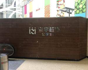 环宇超市