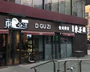 青岛东谷滋英湟大厦店