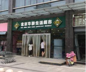 南京华联超市百家湖店