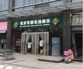 南京华联超市百家湖店