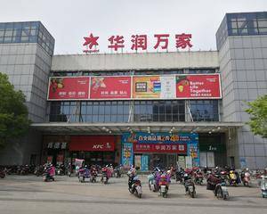 无锡华润万家丰汇欢乐广场店