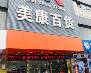 深圳美康百货平山村店