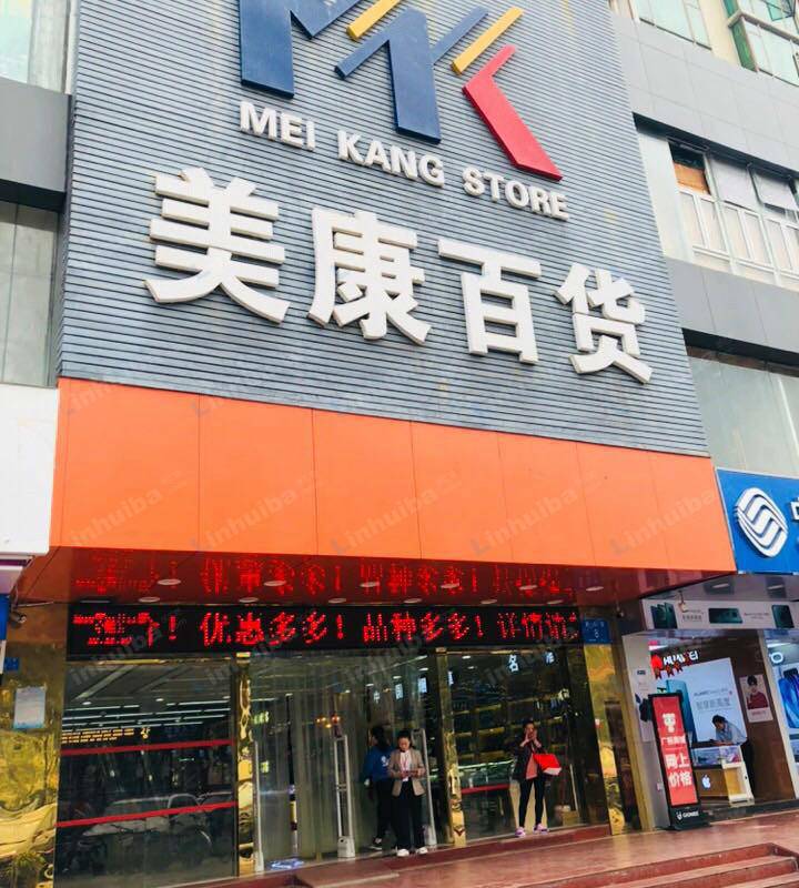 深圳美康百货平山村店