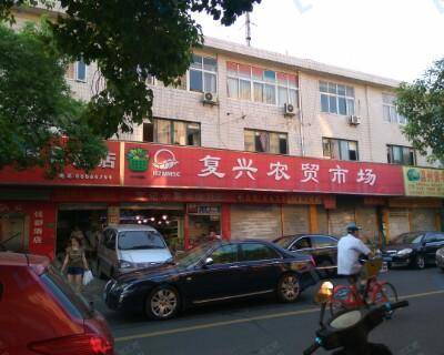 复兴农贸市场 - 一楼主出入口。