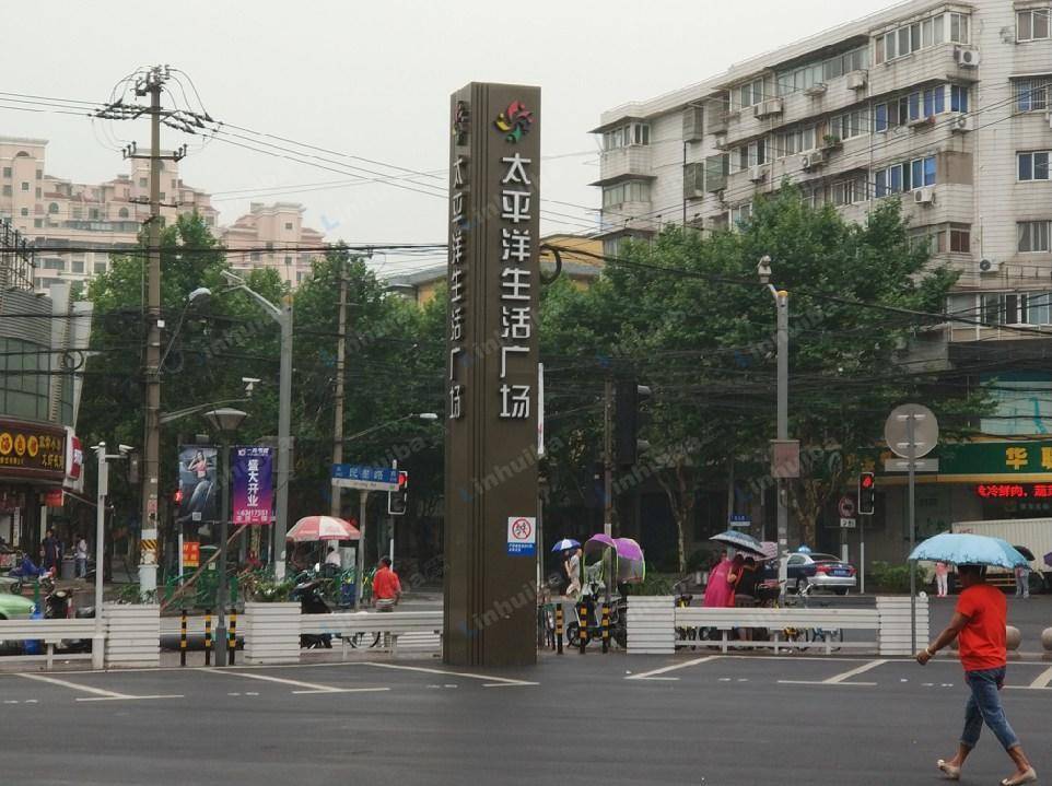 上海太平洋森活天地