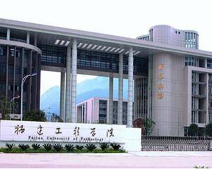 福建工程学院