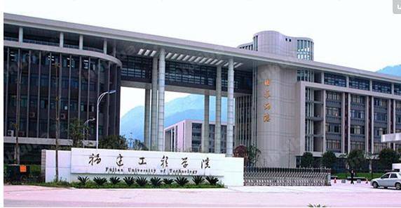 福建工程学院