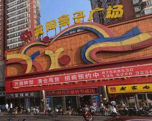 天阳亲子广场马家堡店