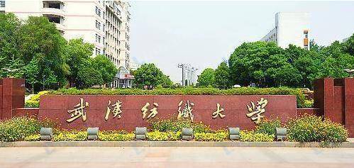 武汉纺织大学南湖校区