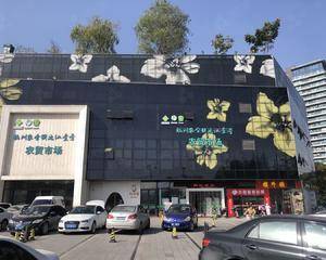 杭州农合联之江壹号农贸市场