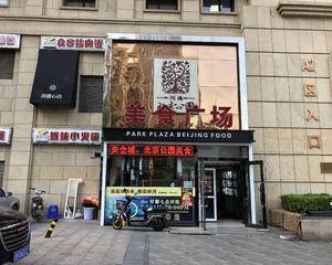 润德北京公园美食广场