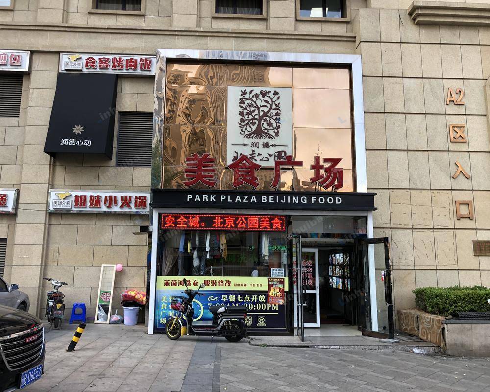 润德北京公园美食广场