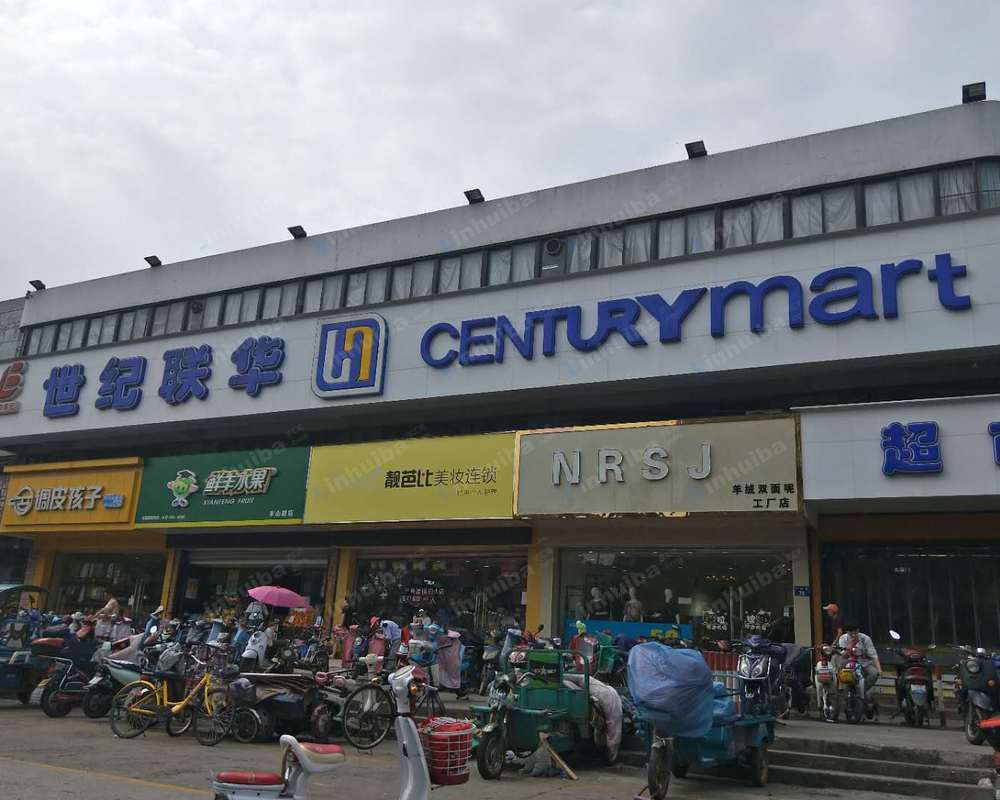 杭州世纪联华中联店