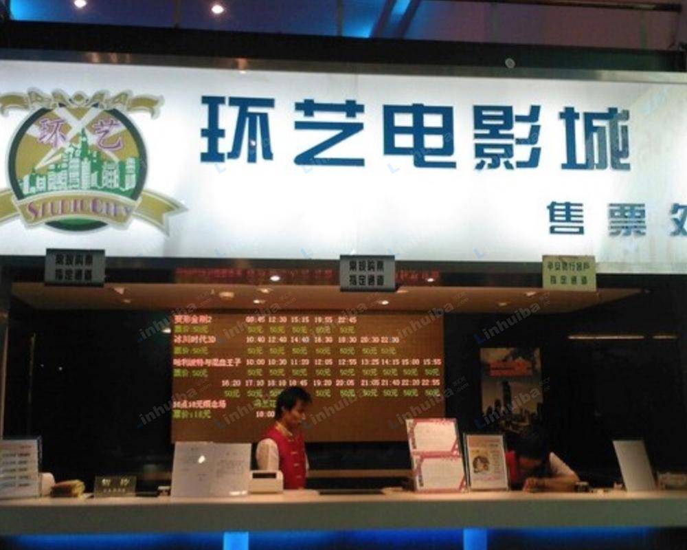 环艺电影城