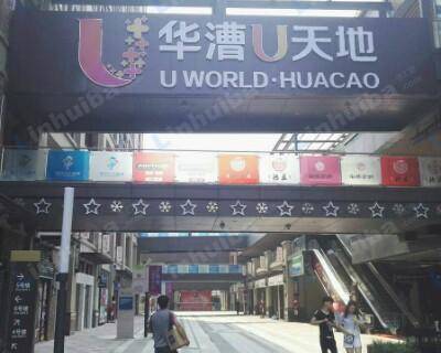 上海华漕U天地