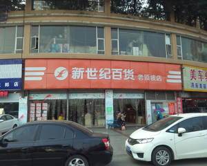 重庆新世纪老顶坡店