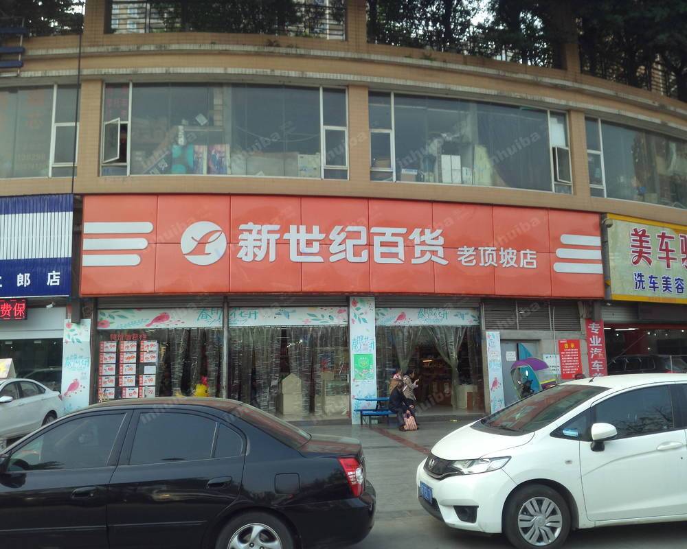 重庆新世纪老顶坡店
