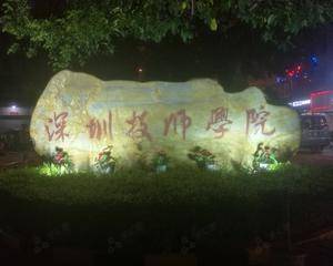 深圳技师学院