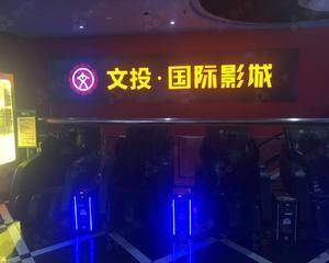 天津文投国际影城新世界百货店