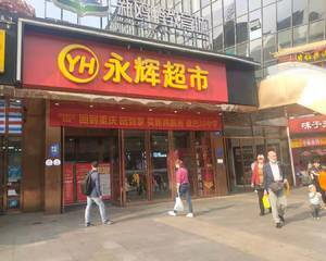 重庆永辉渝州路店