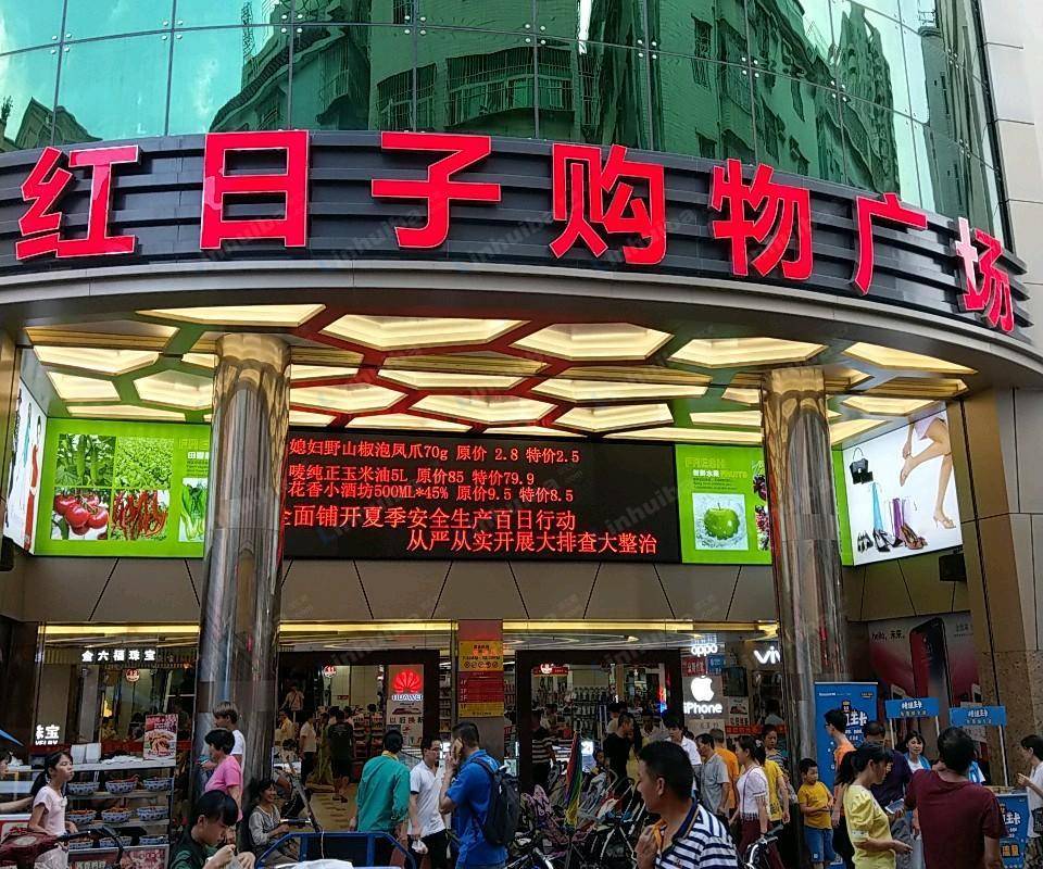 深圳红日子购物广场