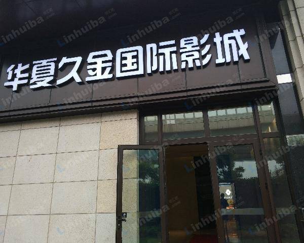 上海华夏久金国际影城 - 收银台旁边