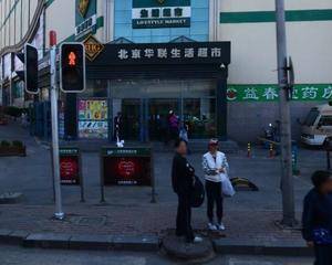 北京华联超市五一广场店