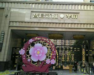 普君新城华府
