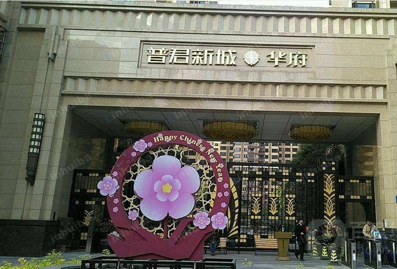 普君新城华府
