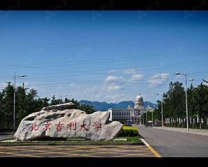 北京吉利学院