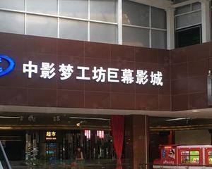 厦门中影梦工坊蔡塘店