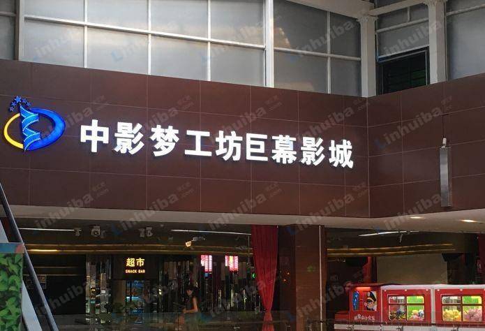 厦门中影梦工坊蔡塘店