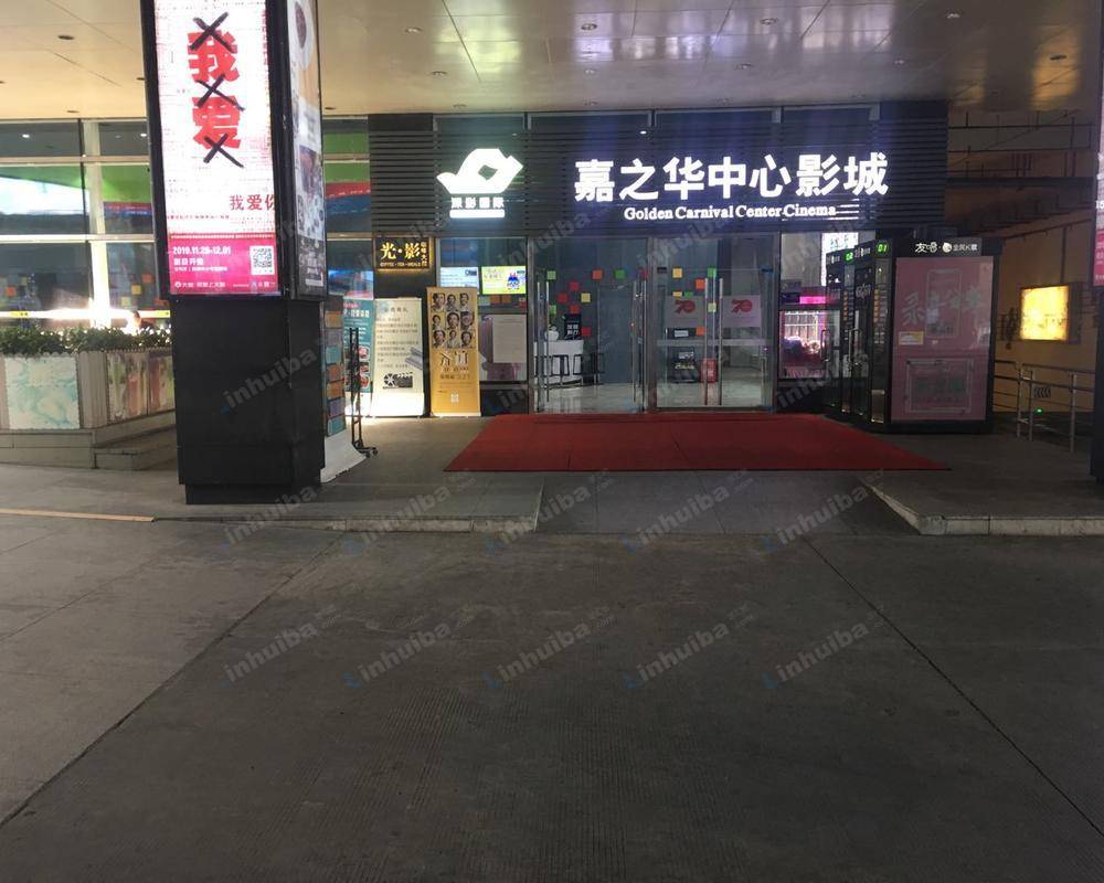 深圳市嘉之华中心影城