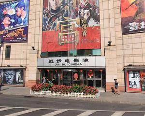 进步电影院