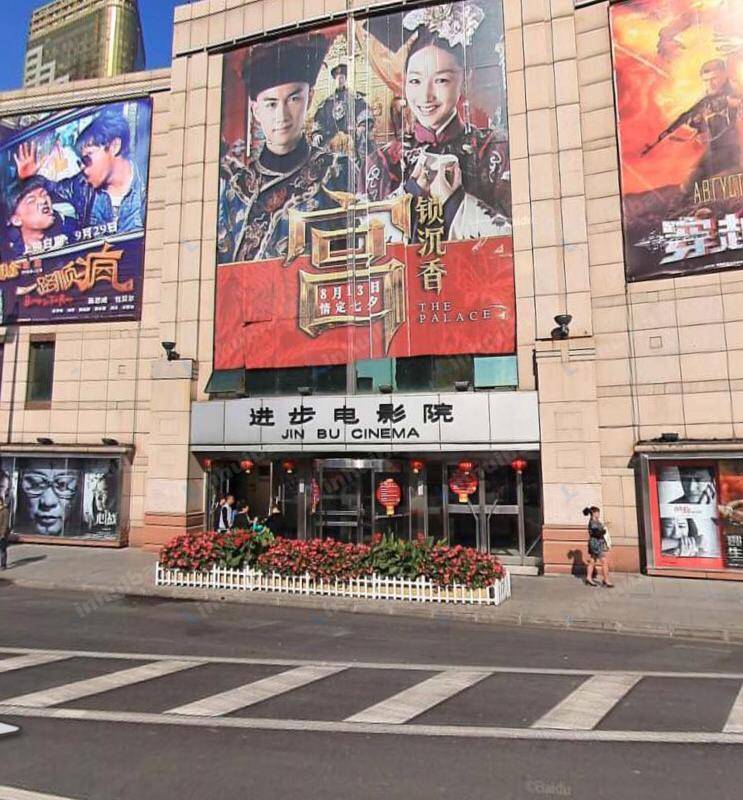 进步电影院