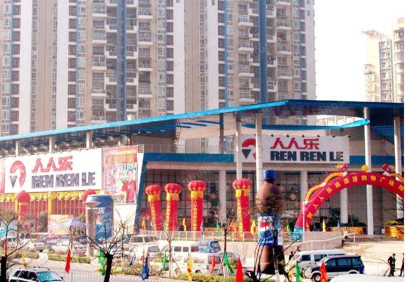 深圳人人乐桃源居购物广场店