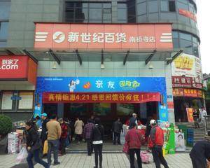 重庆新世纪南桥寺店
