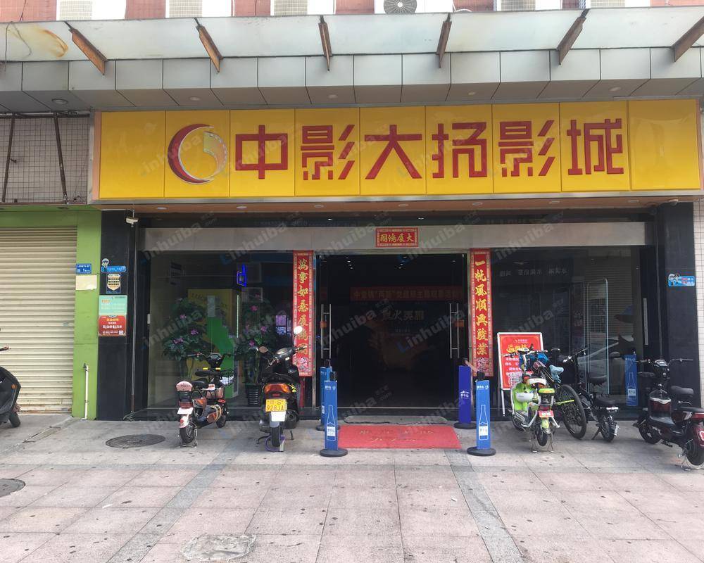 东莞中影大扬国际影城中堂店