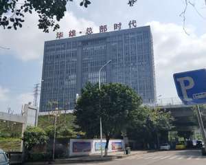 重庆华雄总部时代 - 写字楼大厅