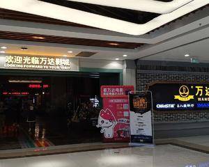 万达影城大连甘井子万达广场店