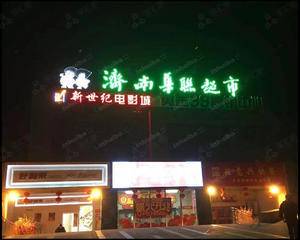 济南华联超市黄金99店