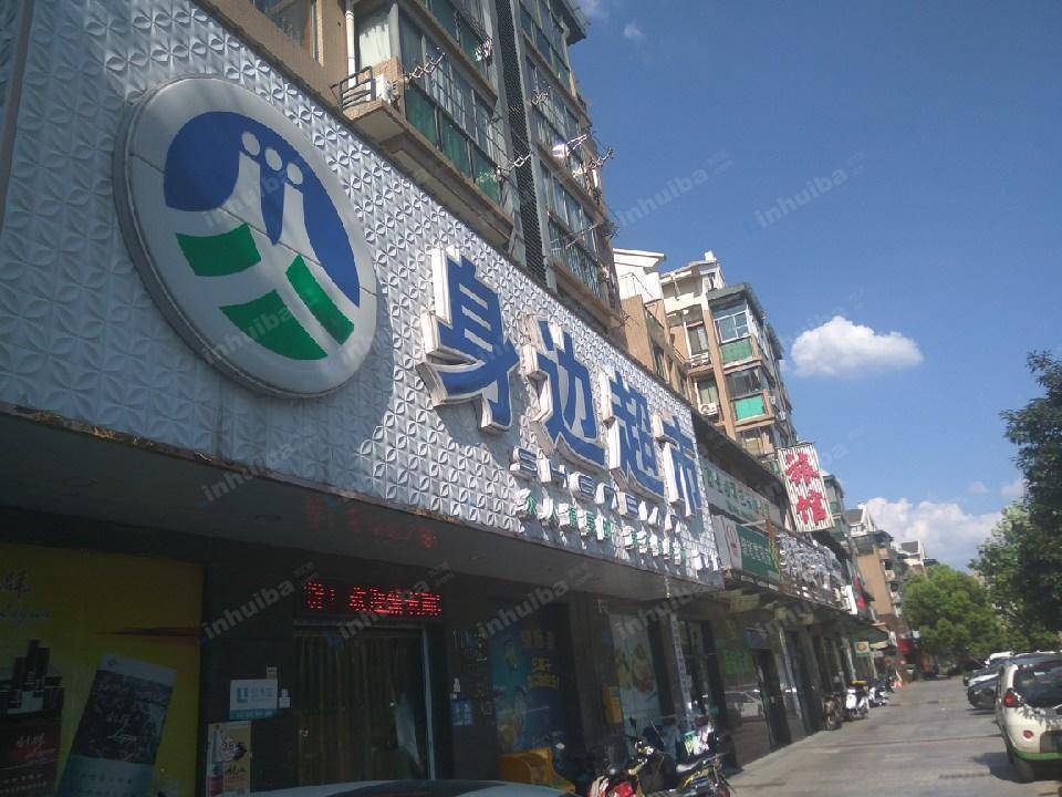 身边超市（西兴店）