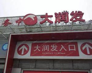 大润发省博店