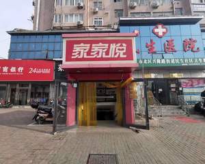 青岛家家悦超市青岛杭州路店