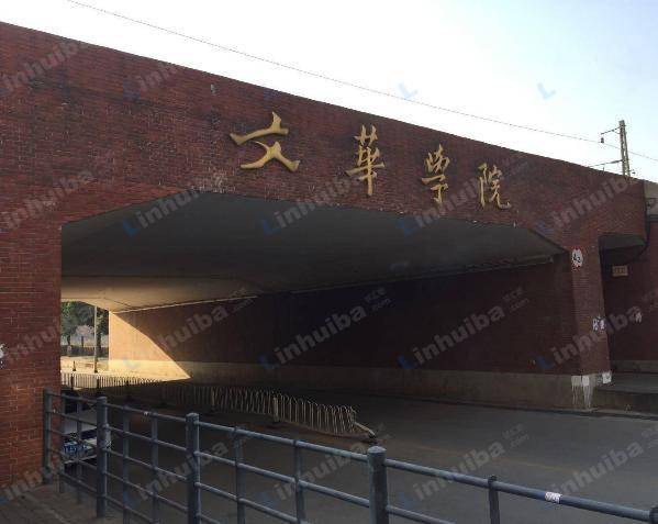 文华学院