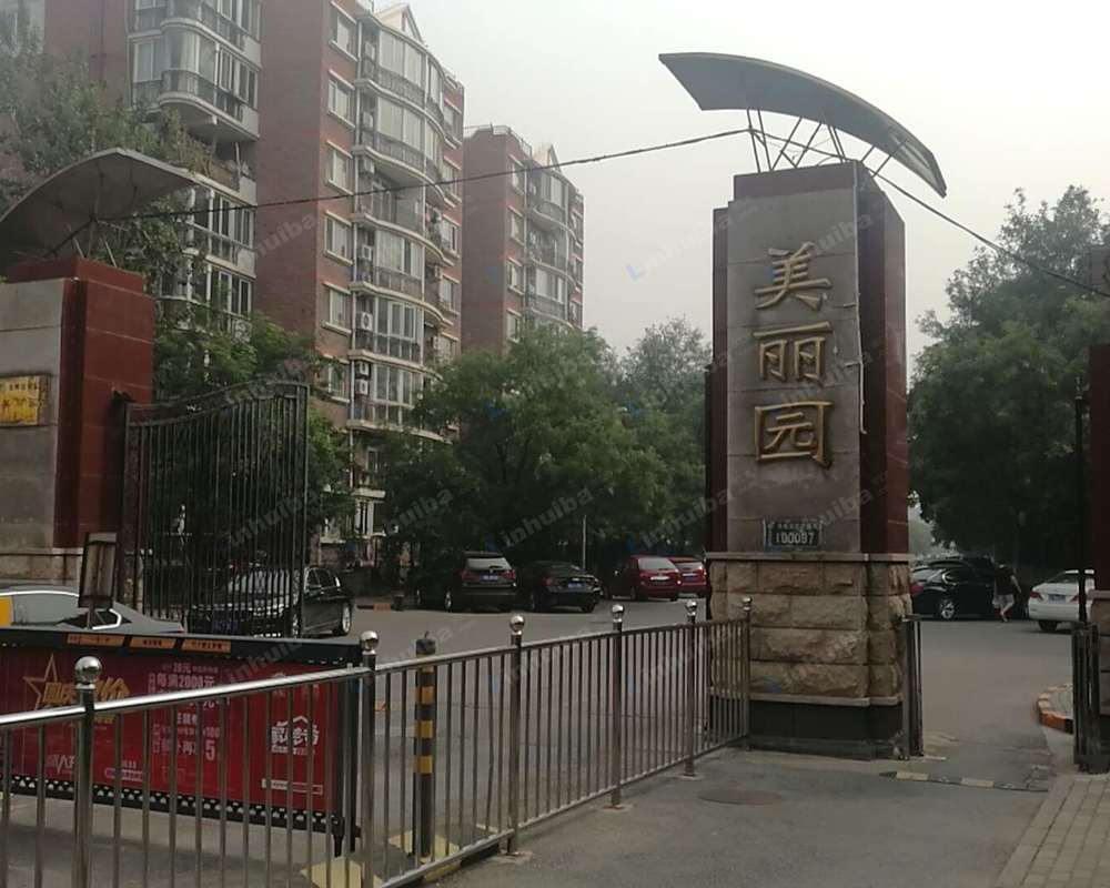 北京美丽园