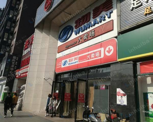 物美大卖场明光桥西店