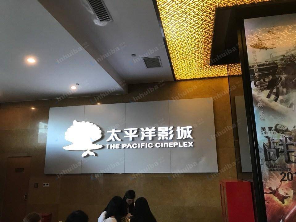 深圳市太平洋影城京基百纳店