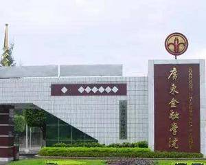 广东金融学院
